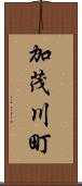 加茂川町 Scroll