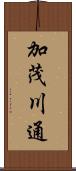加茂川通 Scroll