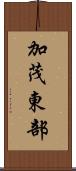 加茂東部 Scroll