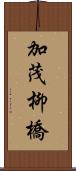 加茂柳橋 Scroll