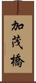 加茂橋 Scroll