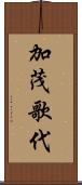 加茂歌代 Scroll