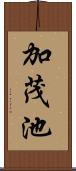 加茂池 Scroll