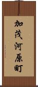加茂河原町 Scroll