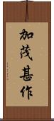 加茂甚作 Scroll