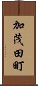 加茂田町 Scroll