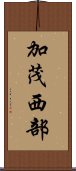 加茂西部 Scroll