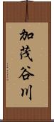 加茂谷川 Scroll