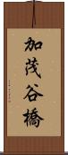 加茂谷橋 Scroll
