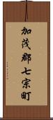 加茂郡七宗町 Scroll