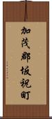 加茂郡坂祝町 Scroll