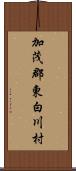 加茂郡東白川村 Scroll