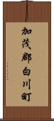 加茂郡白川町 Scroll