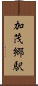 加茂郷駅 Scroll