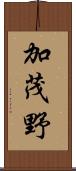 加茂野 Scroll