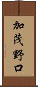 加茂野口 Scroll