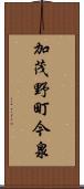 加茂野町今泉 Scroll
