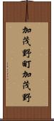 加茂野町加茂野 Scroll