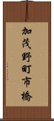 加茂野町市橋 Scroll