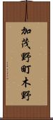 加茂野町木野 Scroll