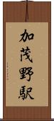 加茂野駅 Scroll