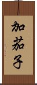 加茄子 Scroll