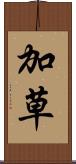 加草 Scroll