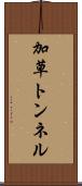 加草トンネル Scroll