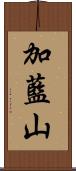 加藍山 Scroll
