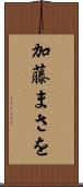 加藤まさを Scroll