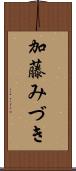 加藤みづき Scroll