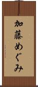加藤めぐみ Scroll