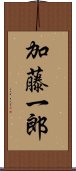 加藤一郎 Scroll