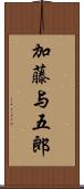 加藤与五郎 Scroll