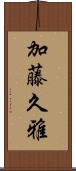加藤久雅 Scroll