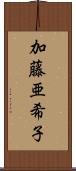 加藤亜希子 Scroll