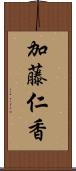 加藤仁香 Scroll