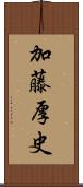 加藤厚史 Scroll