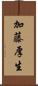 加藤厚生 Scroll