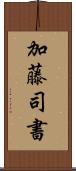 加藤司書 Scroll
