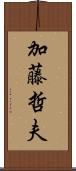 加藤哲夫 Scroll