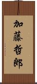 加藤哲郎 Scroll