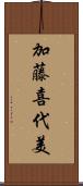 加藤喜代美 Scroll