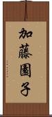 加藤園子 Scroll