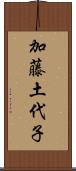 加藤土代子 Scroll