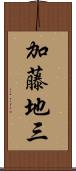 加藤地三 Scroll