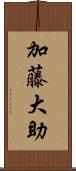 加藤大助 Scroll