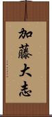 加藤大志 Scroll