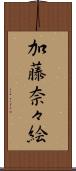 加藤奈々絵 Scroll