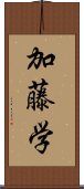 加藤学 Scroll